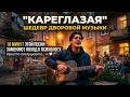 Кареглазая - Тот самый хит из нашей юности!