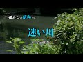 迷い川 香田晋 歌酒場16-8