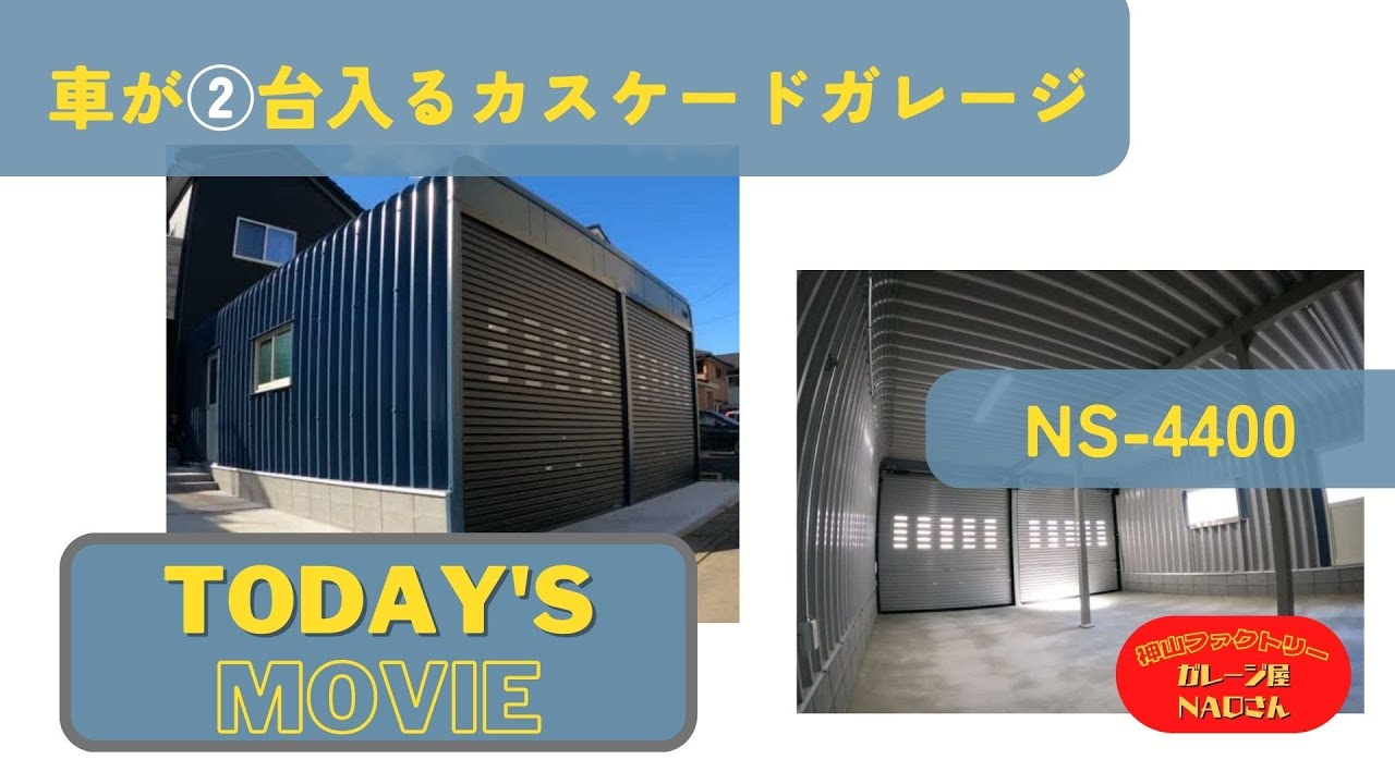 クルマ2台用のカスケードガレージを千葉県で設置しました。 - YouTube