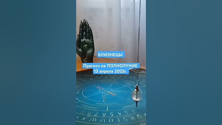Прогноз на ПОЛНОЛУНИЕ 13 апреля 2025г. #маятник #хроникиакаши #таро #прогноз #гадание #близнецы