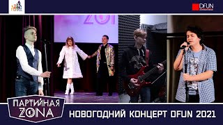 Новогодний Концерт DFUN 2021 | Партийная Зона | Город Видное