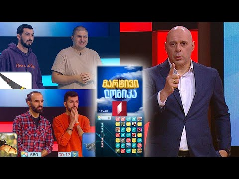 #მარტივილოგიკა დავით ხარაიშვილი და მერაბ ჩხეიძე / სოსო მამნიაშვილი და ირაკლი მამნიაშვილი