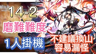 【明日方舟】主線關卡 14-2 磨難難度 1人掛機(不建議換山,容易漏怪!) || Arknights