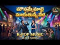 Mouname maatai maarutunna vela song || telugu songs 2026 #telugusongs #lovesongs #kpop