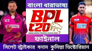 🔴BPL  Final Live: | sylhet vs comilla Live Match | BPL Live 2023 screenshot 5