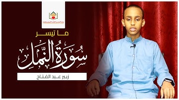 ما تيسر من سورة النمل || بصوت الطالب || زبير عبدالفتاح