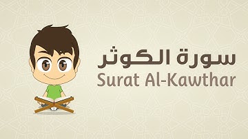 Quran for Kids: Learn Surah Al-Kawthar - 108 - القرآن الكريم للأطفال:  تعلّم سورة الكوثر
