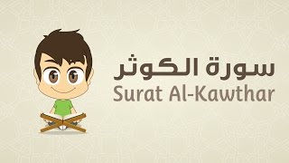 Quran for Kids: Learn Surah Al-Kawthar - 108 - القرآن الكريم للأطفال:  تعلّم سورة الكوثر