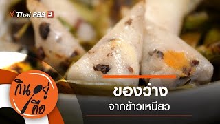 ของว่างจากข้าวเหนียว : กินอยู่คือ [CC]