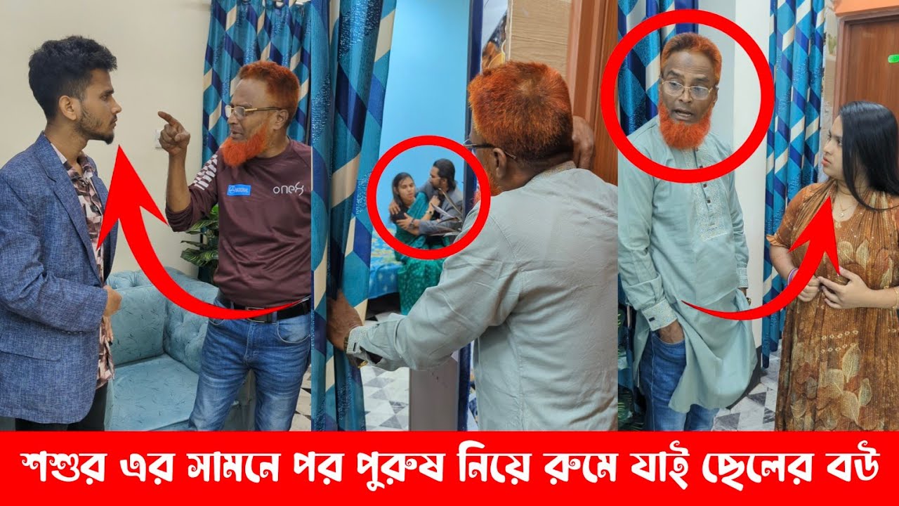 শশুর এর সামনে পর পুরুষ নিয়ে রুমে যাই ছেলের বউ