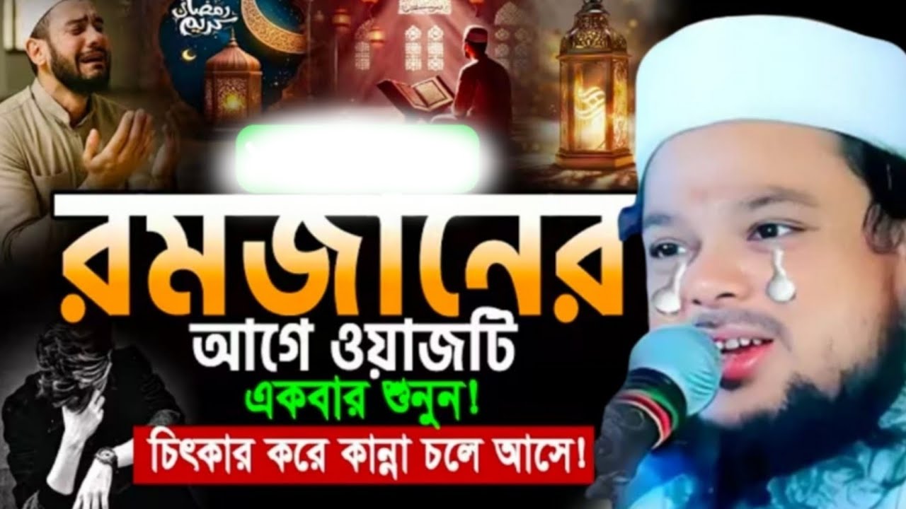 রমজানের আগে ওয়াজটি একবার শুনুন চিৎকার করে কান্না চলে আসবে || আজিজুল হক নতুন ওয়াজ || বাংলা ওয়াজ 