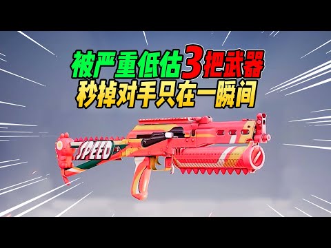 不摸鱼：吃鸡被严重低估的3把武器！秒掉对手只在一瞬间！