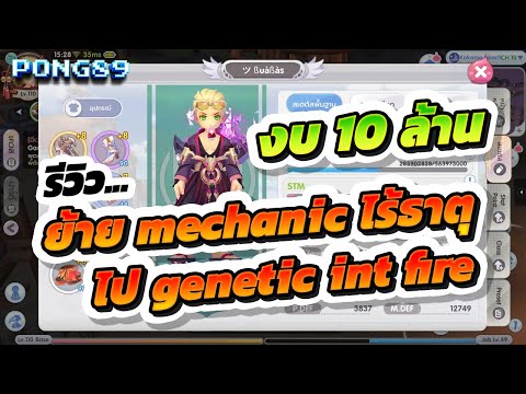 Rox รีวิวย้าย Mechanic 1h neutral ไป Genetic Fire Int(60%) เงา 5 งบ 10m