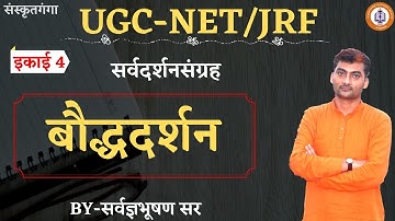 Sarwdashansangrah(Bauddhadarshan)||Unit_4_UGC-NET/JRF || By_Sarwagyabhooshan sir || Sanskritganga ||