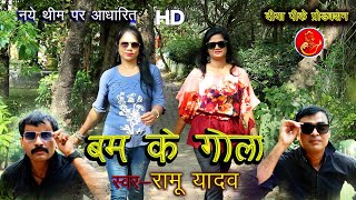 बम के गोला 🏵️ | Bam Ke Gola | Singer Ramu Yadav | Cg Song | Cg New Song