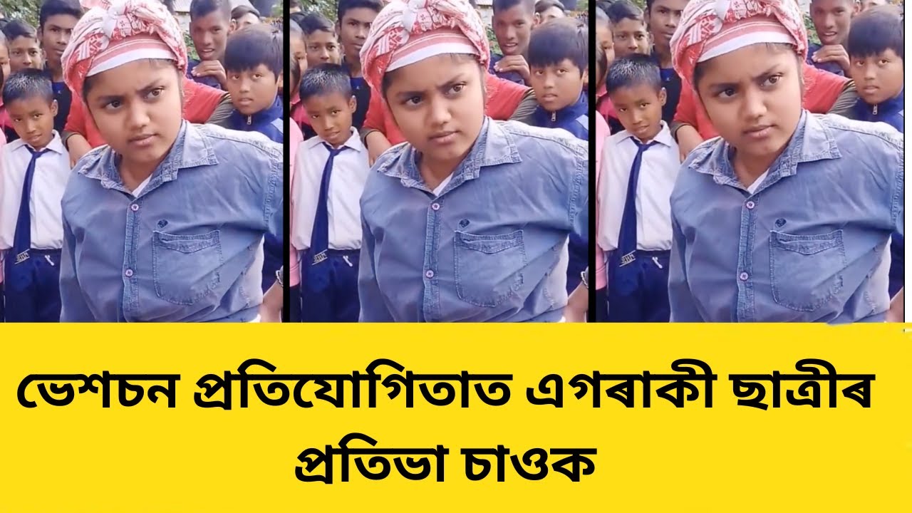 ভেশচন প্ৰতিযোগিতাত এগৰাকী ছাত্ৰীৰ প্ৰতিভা চাওক