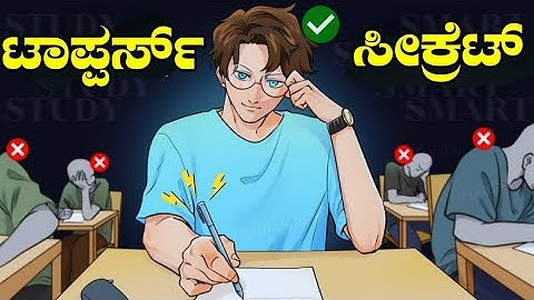 ಈ ಥರಾ ಓದಿ 100% ನಿವೇ ಟಾಪ್ಪರ್ ಆಗ್ತೀರಾ 😱🔥 | Study Motivation In Kannada | Study Tips In Kannada