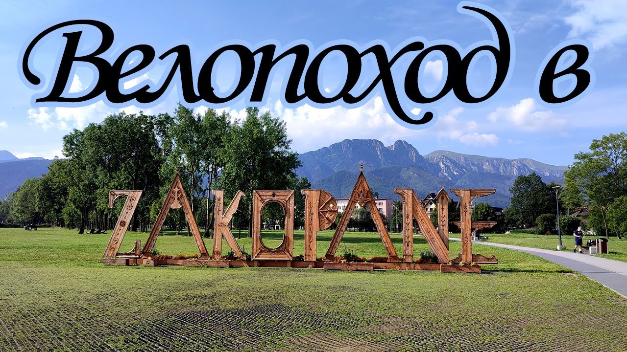 Из Польши в Польшу через Словакию. Бельско -Бяла - Закопане.