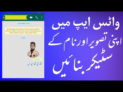 WhatsApp mein apni photo ka sticker واٹس ایپ میں اپنی تصویر کا سٹکر بنانے کا طریقہ