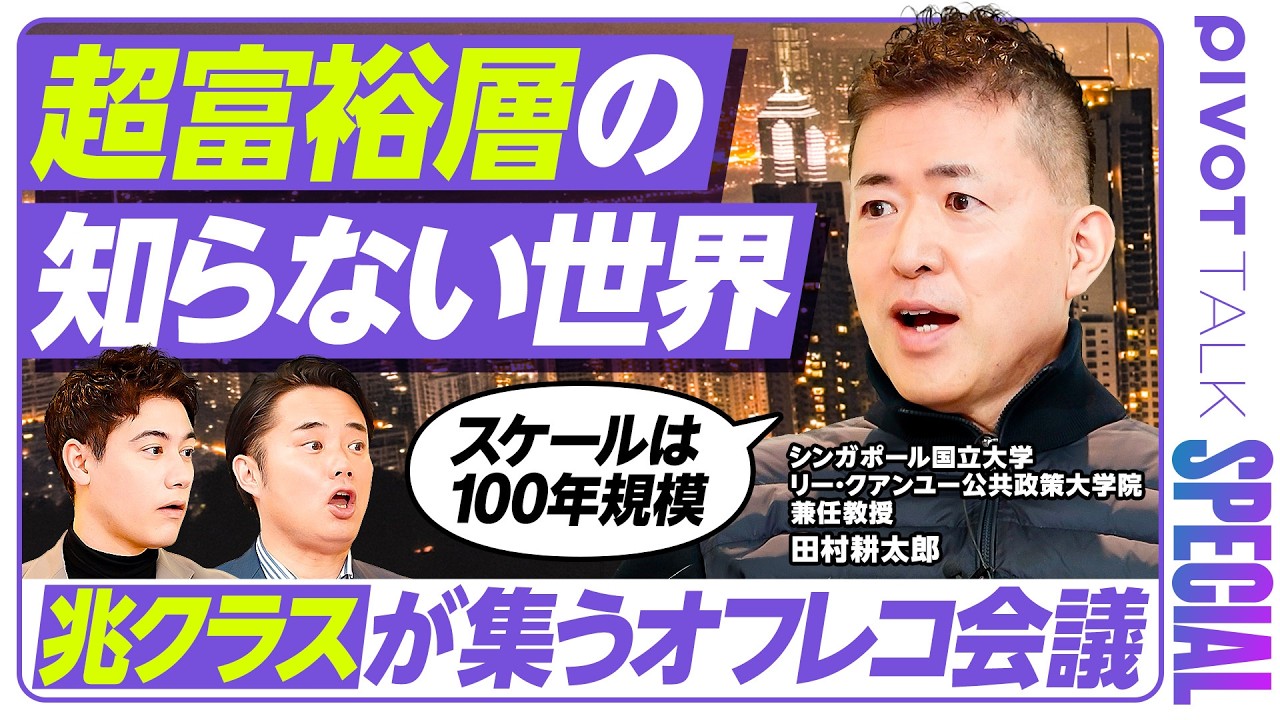 【ビリオネアの投資哲学】田村耕太郎氏が明かす超富裕層の知らない世界／手土産にジェット機？オフレコ会議で話されること／投資の鉄則は"みにくいアヒルの子"探し【PIVOT TALK SPECIAL】 のサムネイル