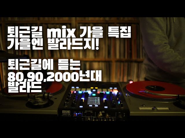 [OKHP] 퇴근길 mix 가을 스페셜 / 가을엔 발라드지 / 90년대 발라드 / 2000년대 가요 믹스 /90s Kpop MIX / 2000s Kpop Mix class=