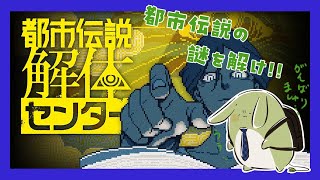 【都市伝説解体センター 第四話】うさみんと、都市伝説暴きます その7 ～箱の中身はなんじゃろな？～【Vtuber】