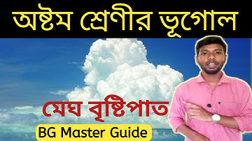 মেঘ বৃষ্টিপাত Class 8.(Part-1) মেঘের শ্রেণীবিভাগ। Different types of Clouds @bgmasterguide9547