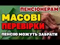 Масові перевірки пенсіонерів від Мін.Фіна. - у кого заберуть пенсію?