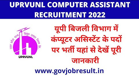UPRVUNL Computer Assistant Recruitment 2022