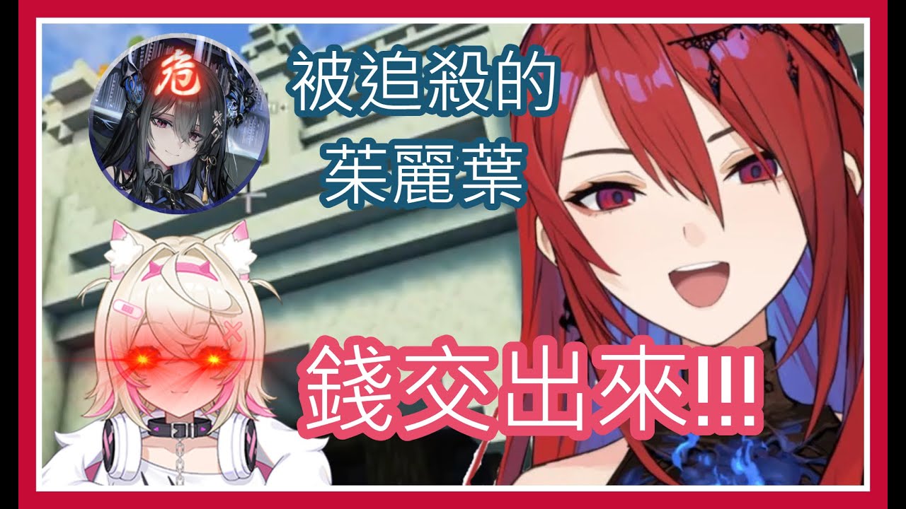 【Elizabeth Rose Bloodflame/Nerissa Ravencroft/FUWAMOCO】用經典歌劇台詞演出吧!!!被追殺的茱麗葉與來討錢的地獄犬