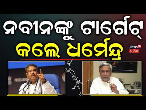 ଧର୍ମେନ୍ଦ୍ରଙ୍କ ଟାର୍ଗେଟରେ ନବୀନ! Dharmendra Pradhan vs Naveen Patnaik | ‘Go Back’ Row | Odisha Politics
