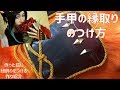 【刀剣乱舞】静形薙刀の手甲の紐の作り方【コスプレ造形】ウレタンで作った鎧に江戸打紐を固定する方法