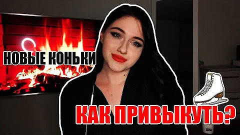 КАК ПРИВЫКНУТЬ к Новым Конькам???