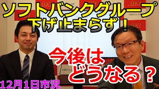 2021年12月1日【ソフトバンクグループ下げ止まらず！今後はどうなる？？】（市況放送【毎日配信】）