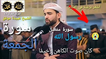 سورة الجمعة الشيخ عبيدة موفق surah Al-Jumu'ahsyekh Obaida Muafaq # #murottalquran #fypシ