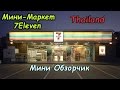 Самый популярный магазин в Тайланде "7Eleven". Мини-обзор.