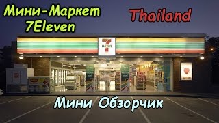 Самый популярный магазин в Тайланде &quot;7Eleven&quot;. Мини-обзор.