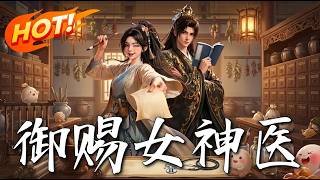 《御賜女神醫》第1~74集【高清完结合集】丨#盛世短剧 #AI短剧 #都市 #逆袭 #搞笑 #系统 #修仙 #爱情 #甜宠 #drama #穿越 #重生 #短劇