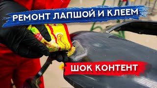 ШОК! Кузовной ремонт ЛАПШОЙ И КЛЕЕМ