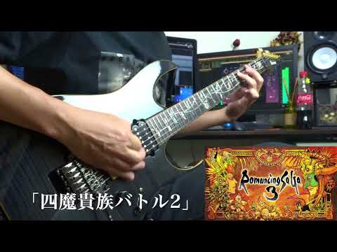 ロマンシングサガ3 四魔貴族バトル2　ギター弾いてみたGuitar Cover(TSさんからのリクエスト投稿)