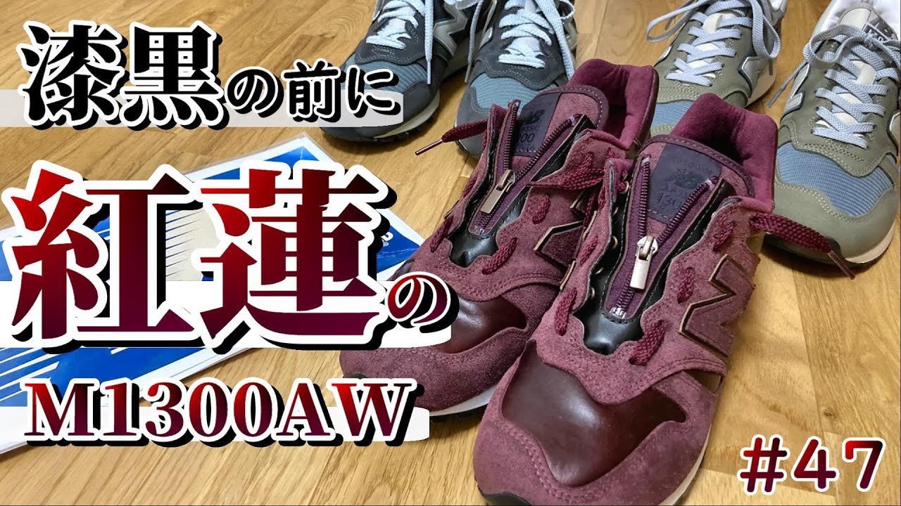 まるでライダース！？ニューバランス M1300 ATはライダースに似合う 