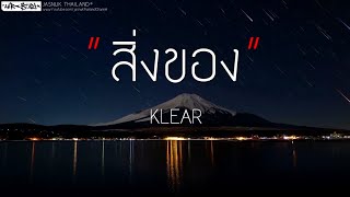 สิ่งของ - KLEAR (เนื้อเพลง)