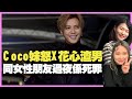 Coco妹怒X花心渣男 同女性朋友過夜係死罪 少女點解愈講愈火滾（D100 上綱上線）