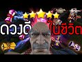 ผมได้ใช้ดวงทั้งชาติไปหมดกับกาชาแล้ว!! | Summoners war