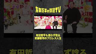 #有田哲平  が #武藤敬司 のプロレス人生に唸る「#有田哲平の引退TV」は2/17(金)よる9時配信！ #くりぃむしちゅー #shorts