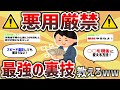 【2ch有益スレ】悪用厳禁！グレーゾーンだが人生で使えるチート級な裏技挙げてけwww【ゆっくり解説】