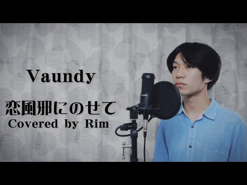 恋風邪にのせて/Vaundy  Covered by Rim