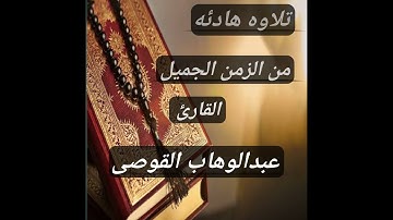 تلاوه هادئه من القارئ عبدالوهاب القوصى