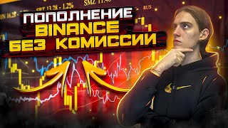 Как ПОПОЛНИТЬ БИНАНС БЕЗ КОМИССИИ? Пополнение Binance через P2P!