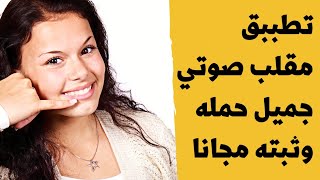 تطبيق مقلب صوتي | إتصال بصوت جميل ورقم مجهول | جربه مجانا screenshot 4